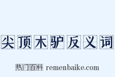 尖顶木驴反义词是什么意思的图片